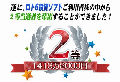 ロト６投資 ３等当選以上の高額当選を狙うソフトの体験談
